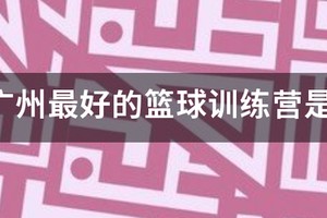 广州篮球训练营一个月多少钱